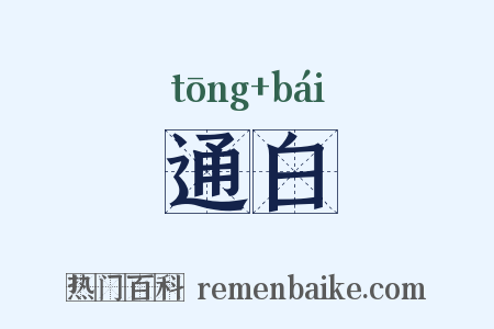 通白是什么意思的图片